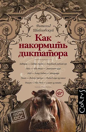 Книга Как накормить диктатора (Витольд Шабловский)