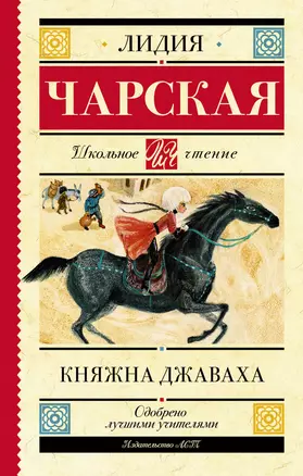 Княжна Джаваха: Повесть — 2920589 — 1