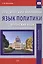 Лексический минимум. Язык политики (японский язык). Учебно-методическое пособие для студентов, изучающих японский язык — 3063617 — 1