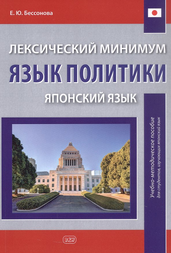 Книга Лексический минимум. Язык политики (японский язык). Учебно-методическое пособие для студентов, изучающих японский язык (Елена Бессонова) — 1