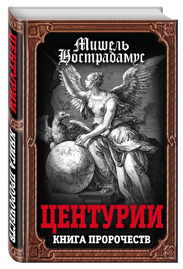 Книга Центурии. Книга пророчеств (Мишель Нострадамус) — 4