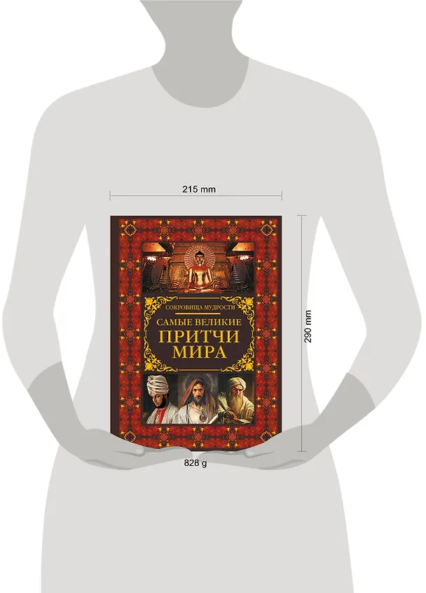 Книга Самые великие притчи мира () — 4