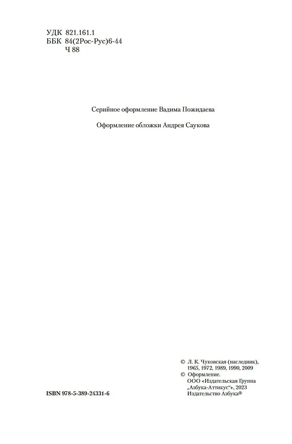 Книга Софья Петровна. Спуск под воду. Прочерк (Лидия Чуковская) — 9