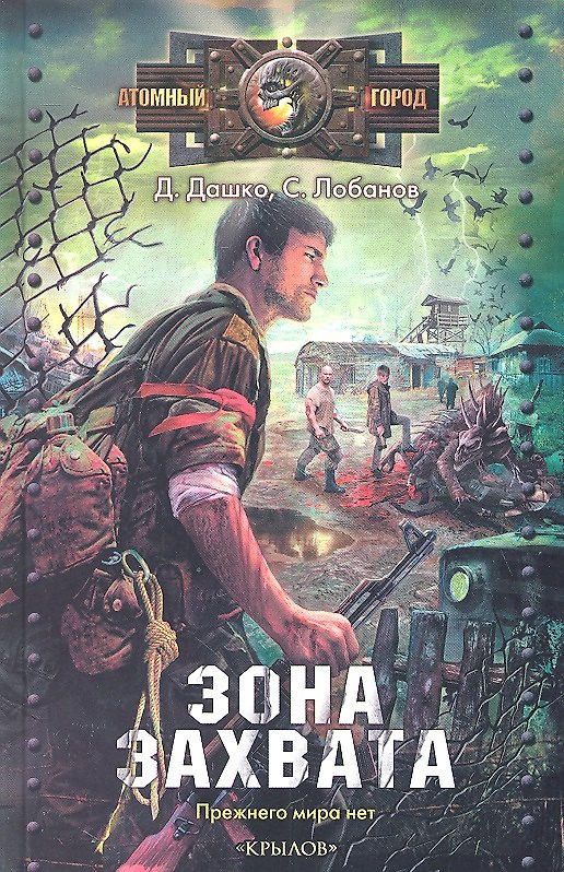 Книга Зона захвата (Дмитрий Дашко) — 1