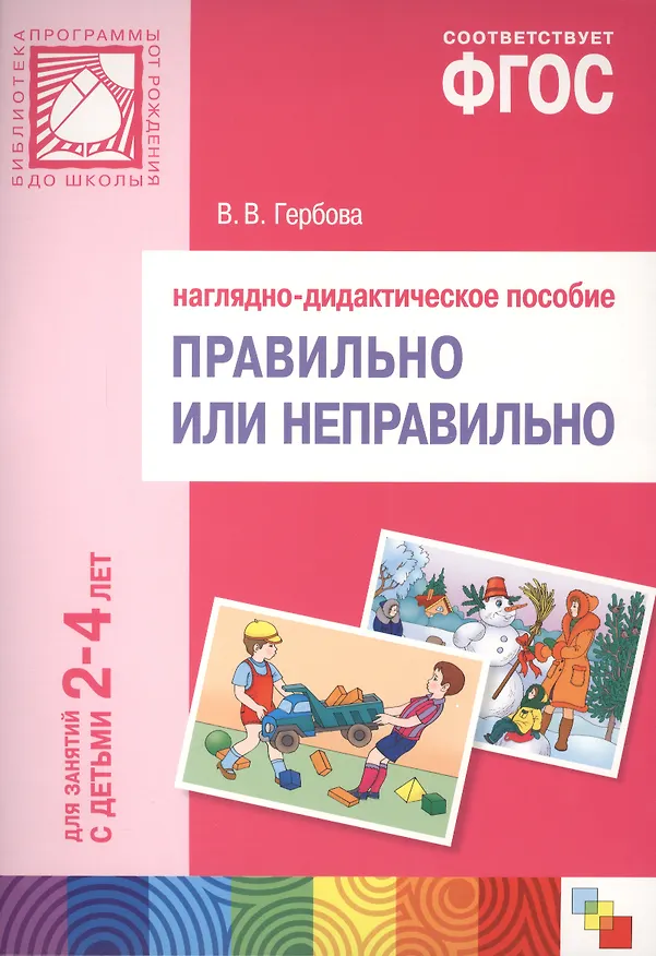 Книга Правильно или неправильно для занятий с детьми 2-4 лет. Наглядно-дидактическое пособие. ФГОС (Валентина Гербова) — 1