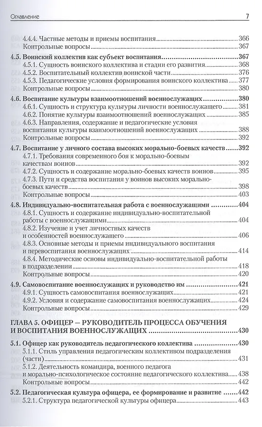 Книга Военная педагогика. Учебник для вузов. 2-е изд., испр. и доп. (Олег Ефремов) — 7