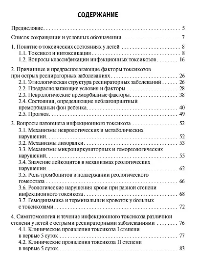 Книга Инфекционный токсикоз при респираторных заболеваниях у детей (Вадим Чемоданов, Елена Краснова, Ольга Фадеева) — 2