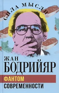 Фантом современности