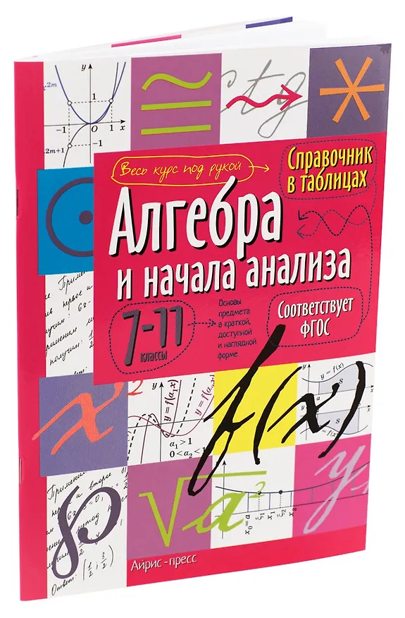 Книга Алгебра и начала анализа. 7-11 классы. Справочник в таблицах () — 2