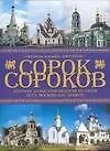 Книга Сорок сороков: Краткая иллюстрированная история всех московских храмов. Окраины Москвы. Инославие 4т (Петр Паламарчук)