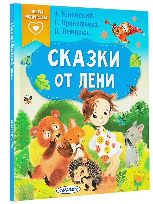 Книга Сказки от лени (Софья Прокофьева, Эдуард Успенский, Наталия Немцова) — 4