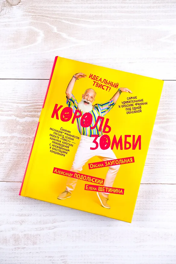 Книга Король зомби (Оксана Заугольная, Александр Подольский, Елена Щетинина) — 6