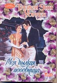 Моя пылкая любовница: роман