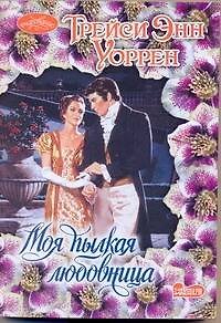 Моя пылкая любовница: роман