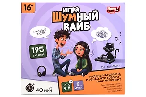 Настольная игра «Попробуй угадай Шумный вайб»