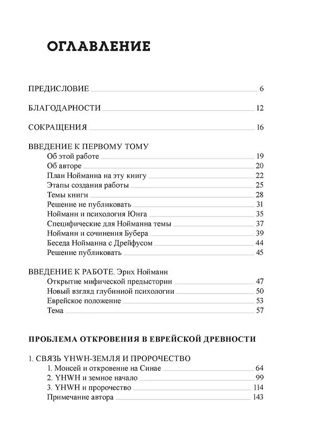 Книга Корни Еврейского Сознания. Откровение и Апокалипсис (Эрих Нойманн) — 2