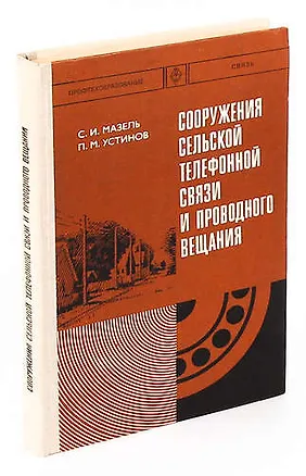Книга Сооружения сельской телефонной связи и проводного вещания ()