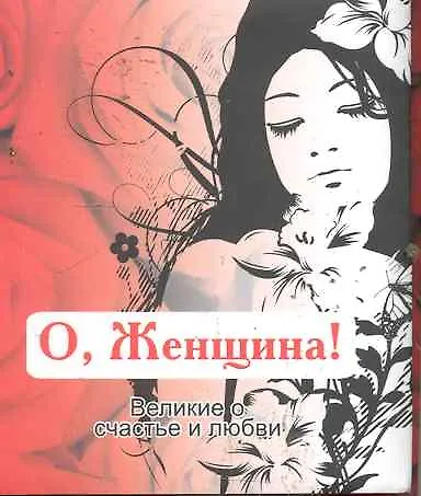 Книга Великие о счастье и любви.О, Женщина! () — 1