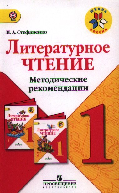 

Литературное чтение. 1 кл. Методические рекомендации. (ФГОС)