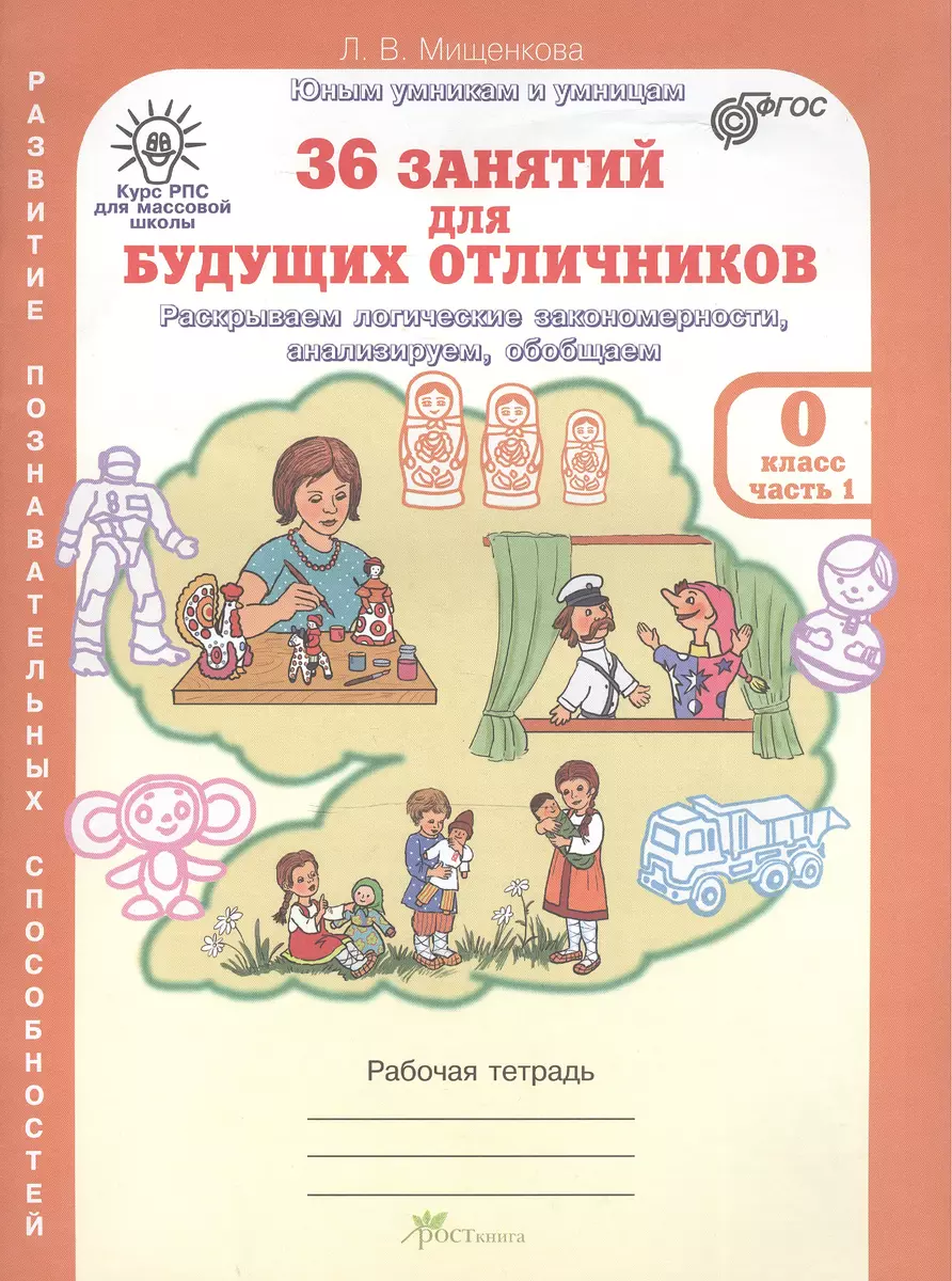 36 занятий для будущих отличников. Развитие познавательных способностей.  Рабочая тетрадь для дошкольников (часть 1) (Людмила Мищенкова) - купить  книгу с доставкой в интернет-магазине «Читай-город». ISBN: 978-5-905279-61-4