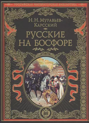 Русские на Босфоре — 2510999 — 1