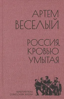 Россия, кровью умытая