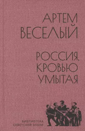 Россия, кровью умытая — 2963213 — 1