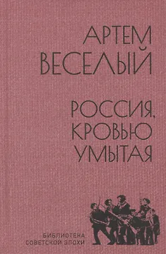 Россия, кровью умытая