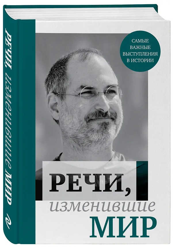 Книга Речи, изменившие мир (Джобс) () — 4