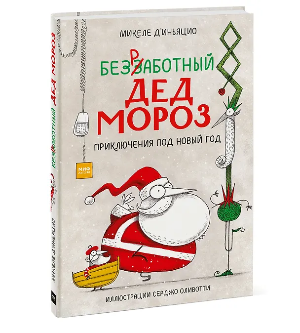 Книга Безработный Дед Мороз. Приключения под Новый год (Микеле д’Иньяцио) — 3