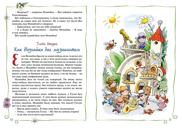 Книга Приключения Незнайки и его друзей (Николай Носов) — 9