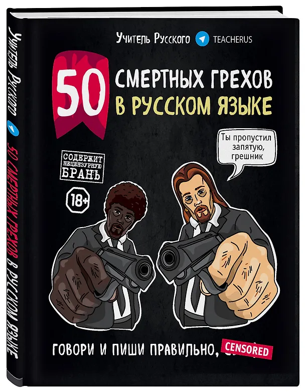 Книга 50 смертных грехов в русском языке. Говори и пиши правильно (нов.оф.) (Учитель Русского) — 4