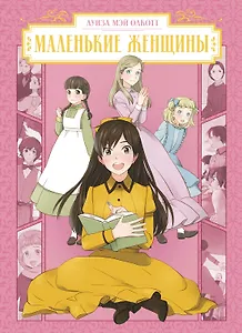 Маленькие женщины (Little Women). Манга