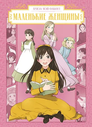 Книга Маленькие женщины (Little Women). Манга (Луиза Мэй Олкотт)