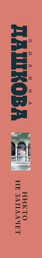 Книга Никто не заплачет: роман (Полина Дашкова) — 3