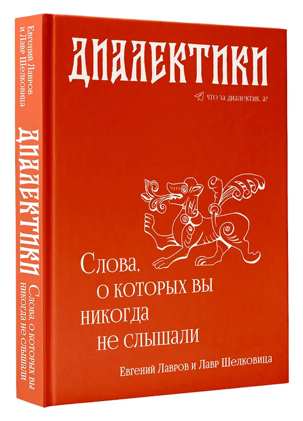 Книга Диалектики. Слова, о которых вы никогда не слышали (Евгений Лавров) — 4