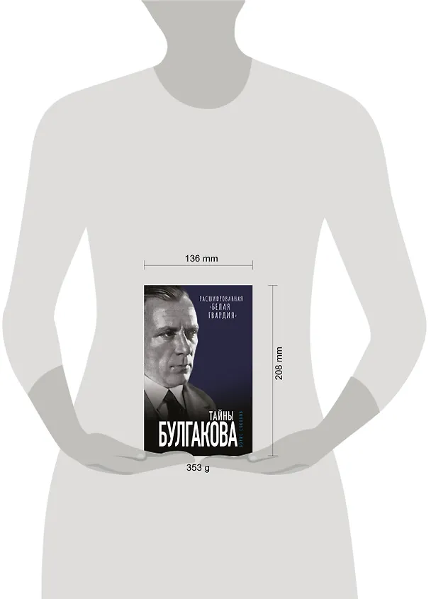 Книга Тайны Булгакова: Расшифрованная «Белая гвардия» (Борис Соколов) — 5
