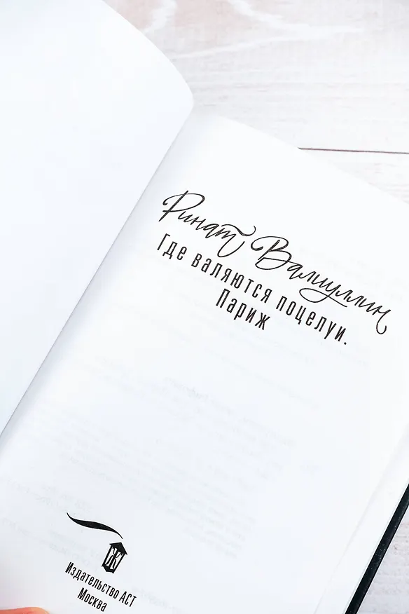 Книга Где валяются поцелуи. Париж (Ринат Валиуллин) — 8