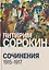 Сочинения (1915-1917) — 3167918 — 1