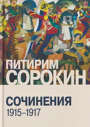 Книга Сочинения (1915-1917) (Питирим Сорокин)