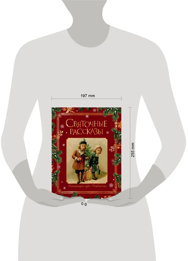 Книга Святочные рассказы. Настоящее чудо Рождества (ПРИ) () — 5