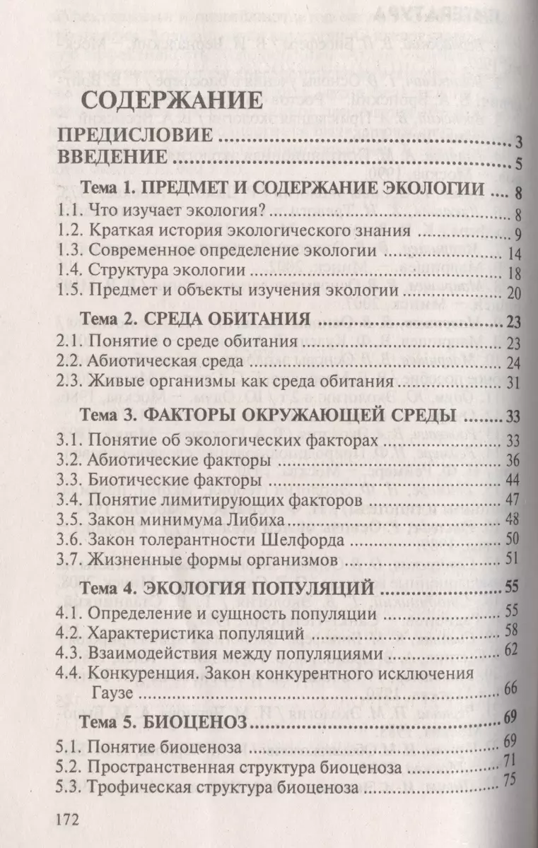 Основы экологии. Ответы на экзаменационные вопросы - купить книгу с  доставкой в интернет-магазине «Читай-город». ISBN: 978-9-85-706733-6