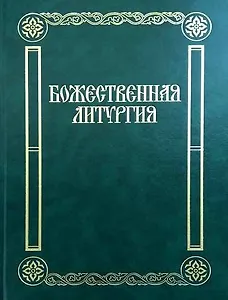 Божественная Литургия: песнопения для смешанного хора