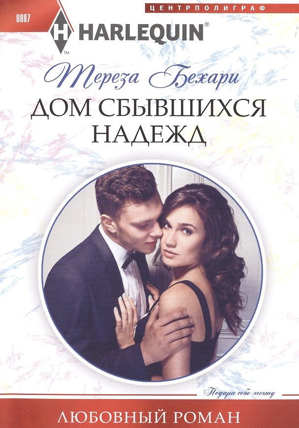 Книга Дом сбывшихся надежд (Тереза Бехари) — 1