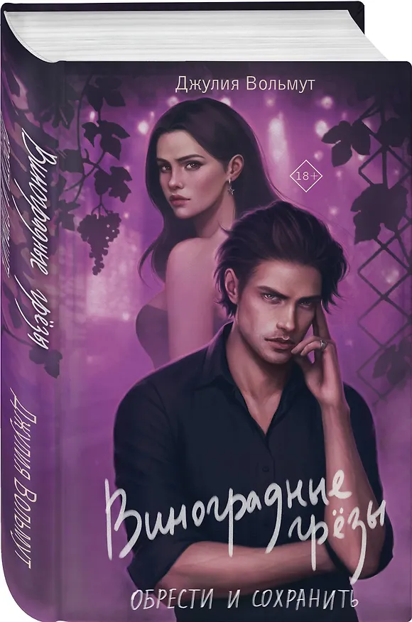 Книга Виноградные грезы. Обрести и сохранить (Джулия Вольмут) — 4