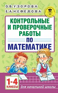АкмНачОбр.п/матем.1-4кл.Контрольные и проверочные работы