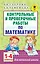 АкмНачОбр.п/матем.1-4кл.Контрольные и проверочные работы — 2578630 — 1