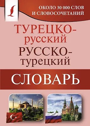 Книга Турецко-русский русско-турецкий словарь ()