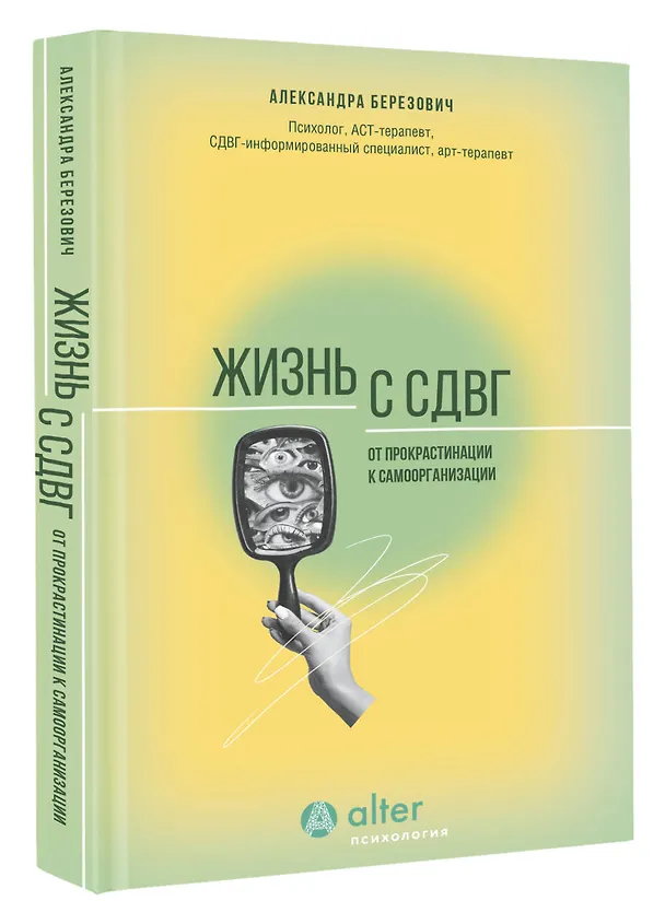 Книга Жизнь с СДВГ. От прокрастинации к самоорганизации (Александра Березович) — 5