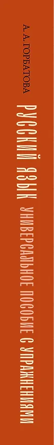 Книга Русский язык. Универсальное пособие с упражнениями (Анастасия Горбатова) — 4